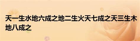 天一生水 地六成之 地二生火 天七成之 天三生木 地八成之 地四生金 天九成之 天五生土 地十成之|天一生水,地六成之